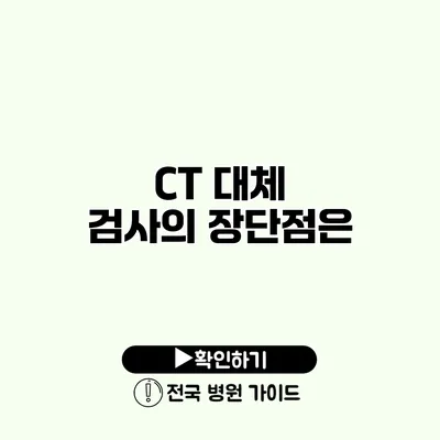 CT 대체 검사의 장단점은?