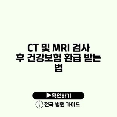 CT 및 MRI 검사 후 건강보험 환급 받는 법