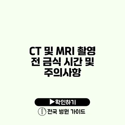 CT 및 MRI 촬영 전 금식 시간 및 주의사항