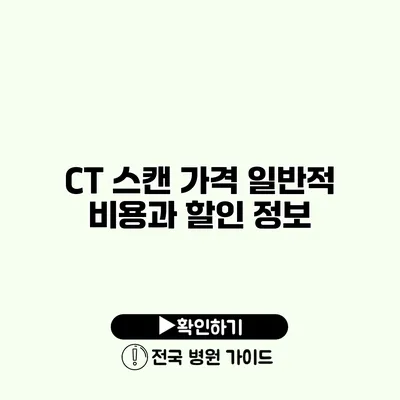 CT 스캔 가격 일반적 비용과 할인 정보