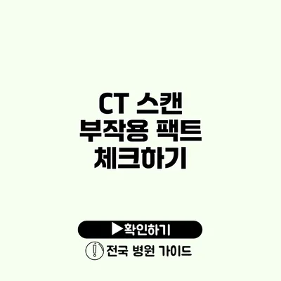 CT 스캔 부작용 팩트 체크하기