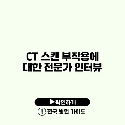 CT 스캔 부작용에 대한 전문가 인터뷰