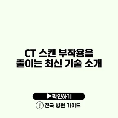 CT 스캔 부작용을 줄이는 최신 기술 소개