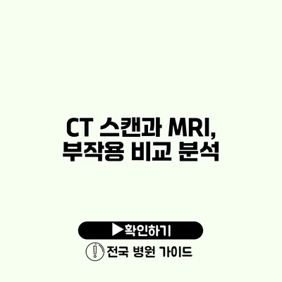 CT 스캔과 MRI, 부작용 비교 분석