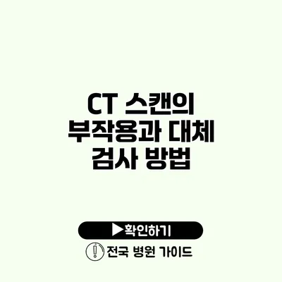 CT 스캔의 부작용과 대체 검사 방법