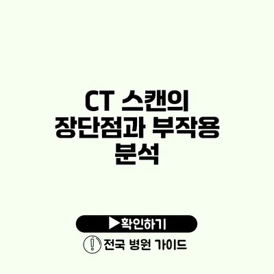 CT 스캔의 장단점과 부작용 분석