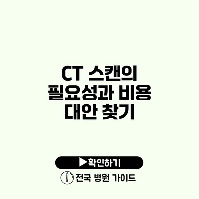 CT 스캔의 필요성과 비용 대안 찾기