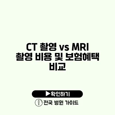 CT 촬영 vs MRI 촬영 비용 및 보험혜택 비교