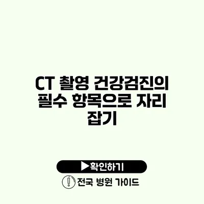 CT 촬영 건강검진의 필수 항목으로 자리 잡기