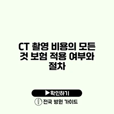 CT 촬영 비용의 모든 것 보험 적용 여부와 절차