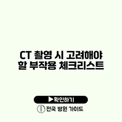 CT 촬영 시 고려해야 할 부작용 체크리스트