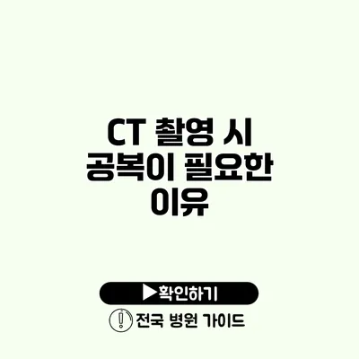 CT 촬영 시 공복이 필요한 이유