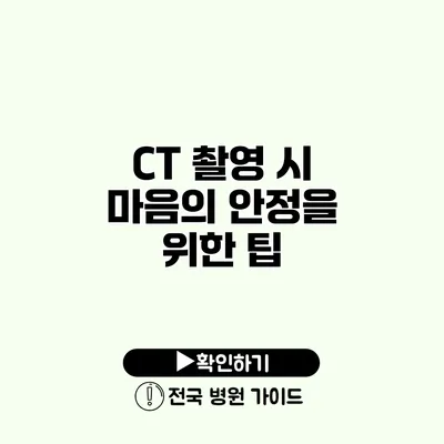 CT 촬영 시 마음의 안정을 위한 팁