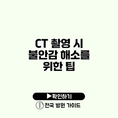 CT 촬영 시 불안감 해소를 위한 팁