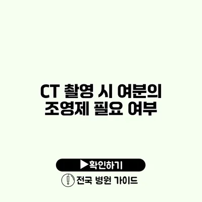 CT 촬영 시 여분의 조영제 필요 여부