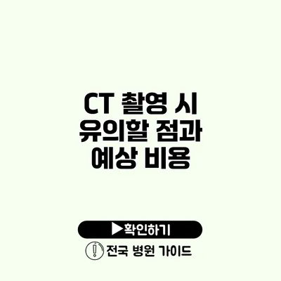 CT 촬영 시 유의할 점과 예상 비용