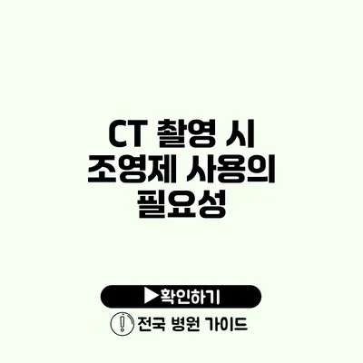 CT 촬영 시 조영제 사용의 필요성