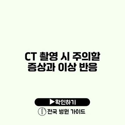 CT 촬영 시 주의할 증상과 이상 반응