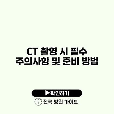 CT 촬영 시 필수 주의사항 및 준비 방법