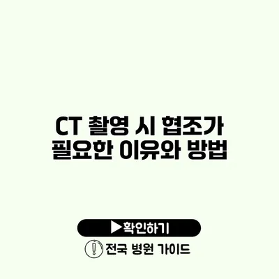 CT 촬영 시 협조가 필요한 이유와 방법