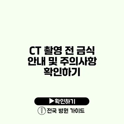 CT 촬영 전 금식 안내 및 주의사항 확인하기