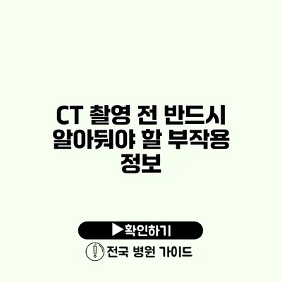 CT 촬영 전 반드시 알아둬야 할 부작용 정보