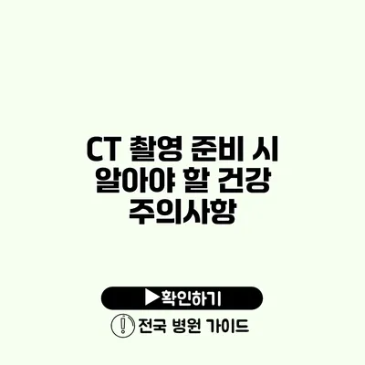 CT 촬영 준비 시 알아야 할 건강 주의사항