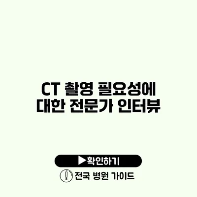 CT 촬영 필요성에 대한 전문가 인터뷰