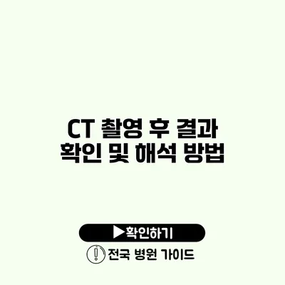 CT 촬영 후 결과 확인 및 해석 방법