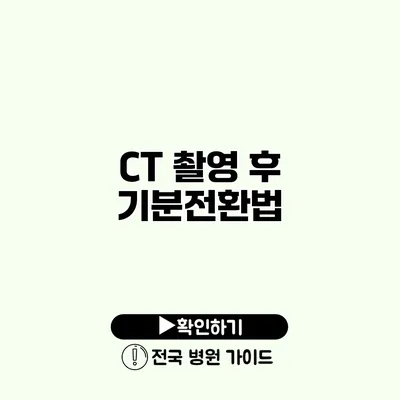 CT 촬영 후 기분전환법