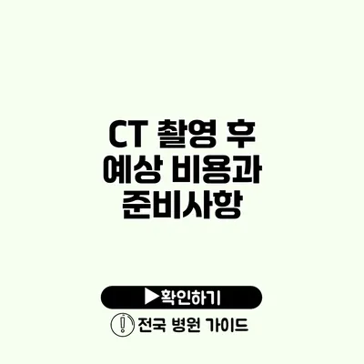 CT 촬영 후 예상 비용과 준비사항