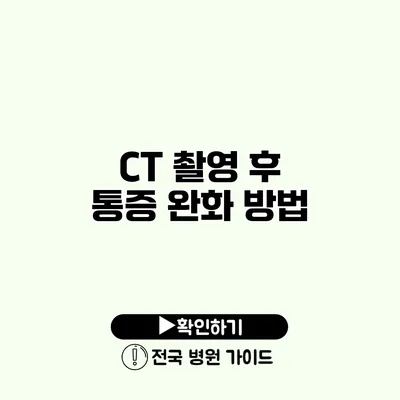 CT 촬영 후 통증 완화 방법