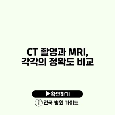 CT 촬영과 MRI, 각각의 정확도 비교