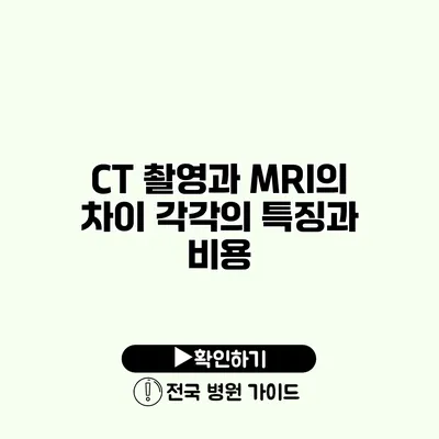 CT 촬영과 MRI의 차이 각각의 특징과 비용