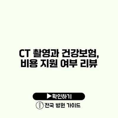 CT 촬영과 건강보험, 비용 지원 여부 리뷰