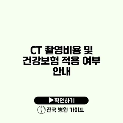 CT 촬영비용 및 건강보험 적용 여부 안내