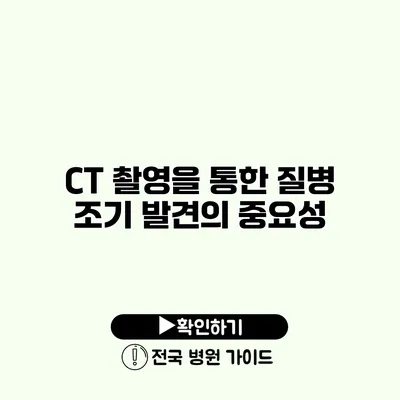 CT 촬영을 통한 질병 조기 발견의 중요성