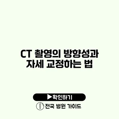 CT 촬영의 방향성과 자세 교정하는 법