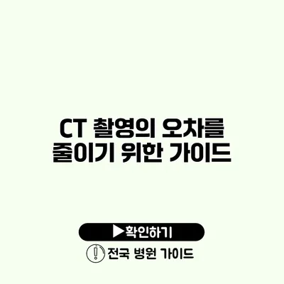 CT 촬영의 오차를 줄이기 위한 가이드