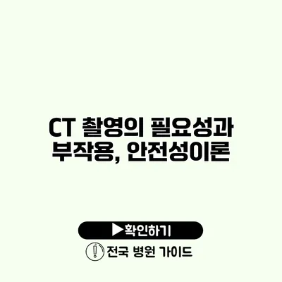 CT 촬영의 필요성과 부작용, 안전성이론