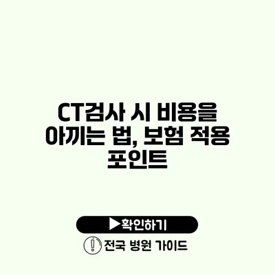 CT검사 시 비용을 아끼는 법, 보험 적용 포인트