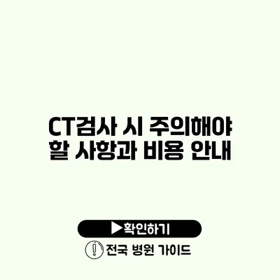 CT검사 시 주의해야 할 사항과 비용 안내