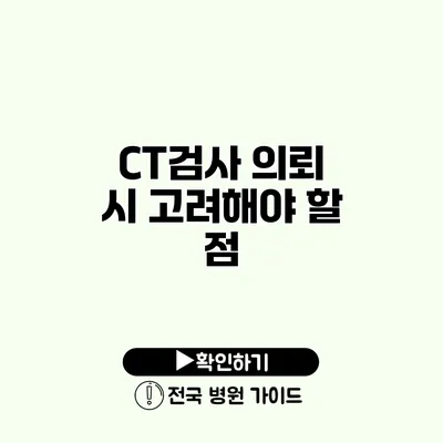 CT검사 의뢰 시 고려해야 할 점