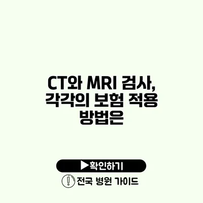 CT와 MRI 검사, 각각의 보험 적용 방법은?