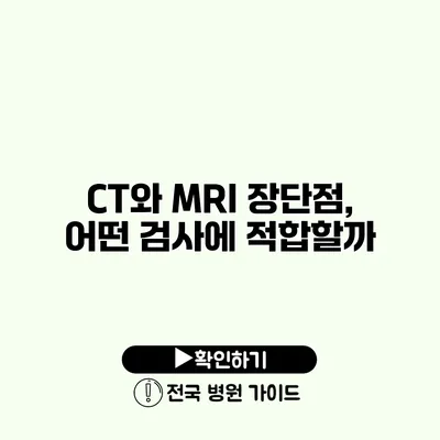 CT와 MRI 장단점, 어떤 검사에 적합할까?