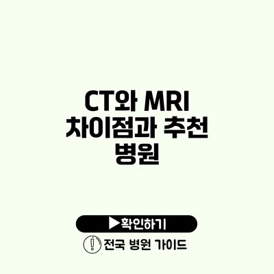 CT와 MRI 차이점과 추천 병원