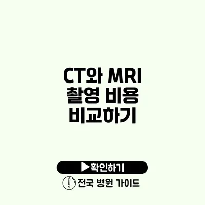 CT와 MRI 촬영 비용 비교하기