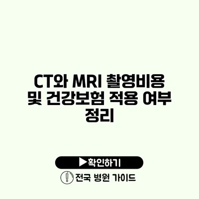 CT와 MRI 촬영비용 및 건강보험 적용 여부 정리