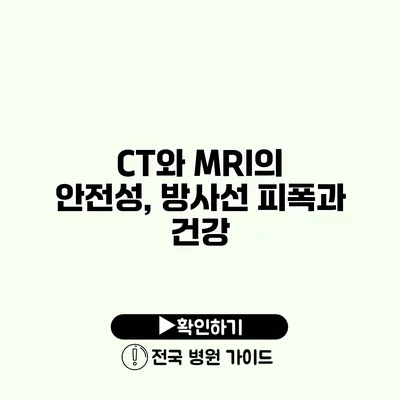 CT와 MRI의 안전성, 방사선 피폭과 건강