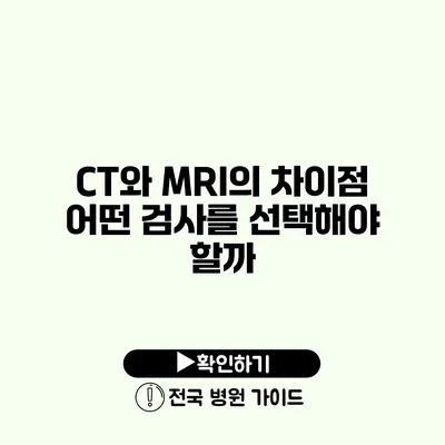 CT와 MRI의 차이점 어떤 검사를 선택해야 할까?